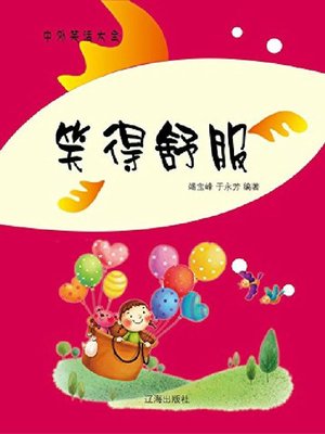 cover image of 笑得舒服